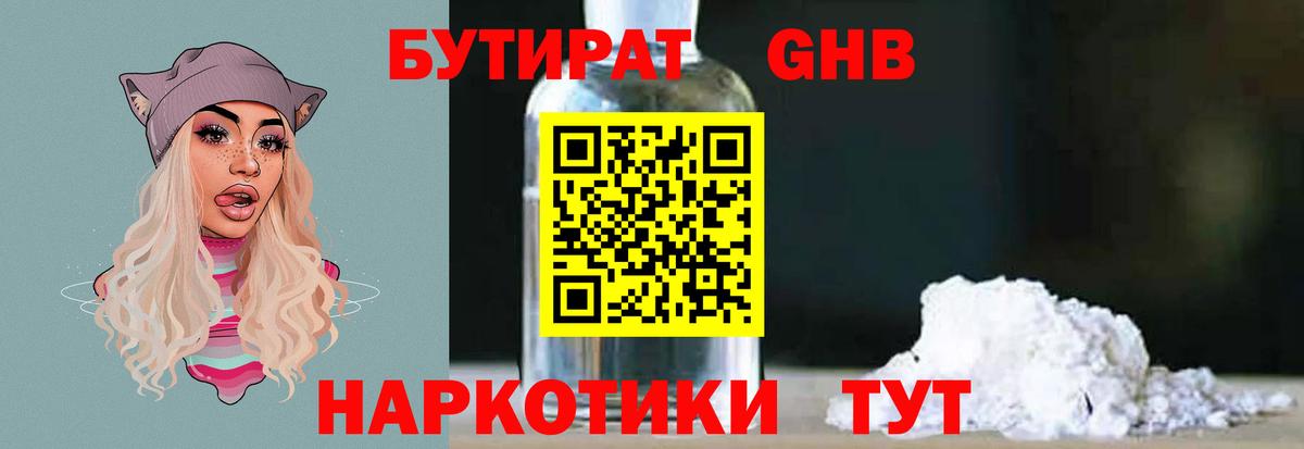 БУТИРАТ жидкий экстази Шадринск