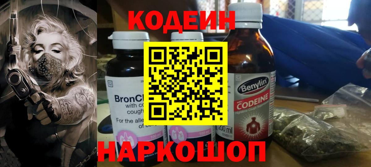 Кодеин Purple Drank Шадринск